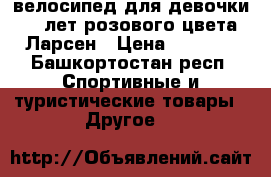 велосипед для девочки 10 лет розового цвета Ларсен › Цена ­ 5 000 - Башкортостан респ. Спортивные и туристические товары » Другое   